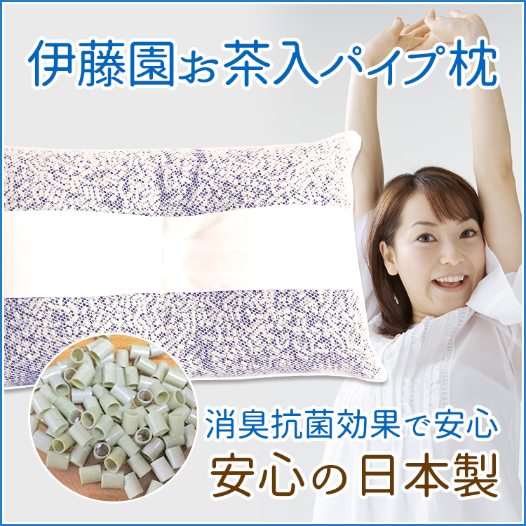伊藤園お茶入パイプ枕 消臭抗菌効果で安心　安心の日本製