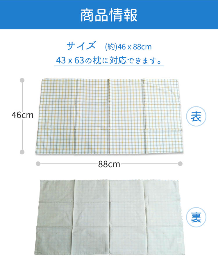 商品情報　サイズ（約）46×88cm 43×63の枕に対応できます。